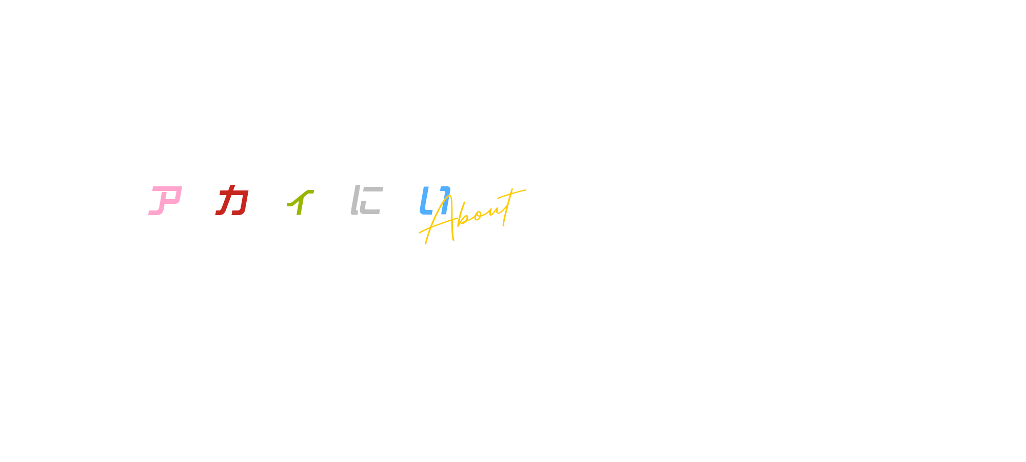 アルカディアについて