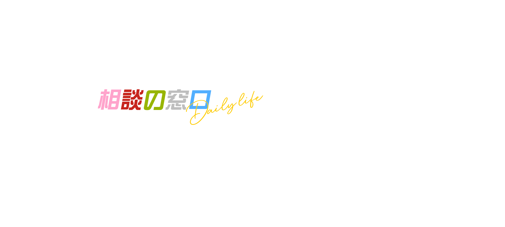 相談の窓口